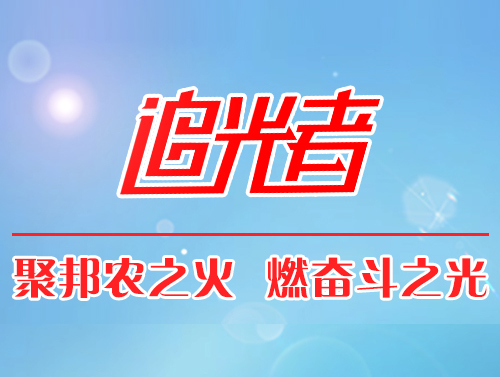 【追光者】在傳承中生存，在創(chuàng)新中發(fā)展