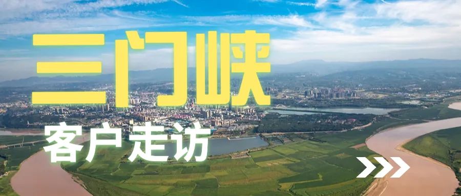 楊董事長(zhǎng)帶領(lǐng)養(yǎng)豬專家葛博士，前往三門峽拜訪客戶。