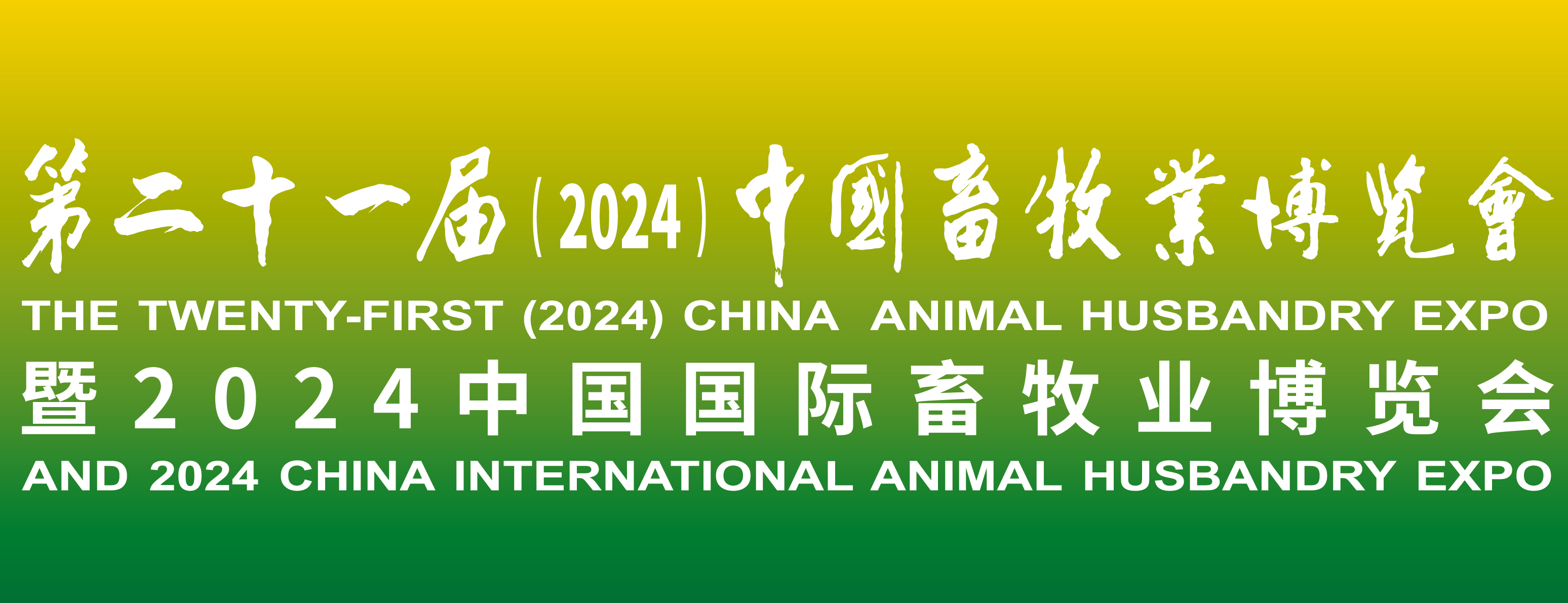 蓄勢(shì)待發(fā)，共襄盛舉：2024中國(guó)畜牧業(yè)博覽會(huì)，我們來(lái)了！