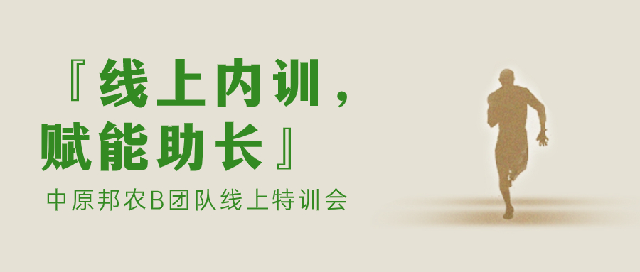 『線上內(nèi)訓，賦能助長』中原邦農(nóng)B團隊線上特訓會