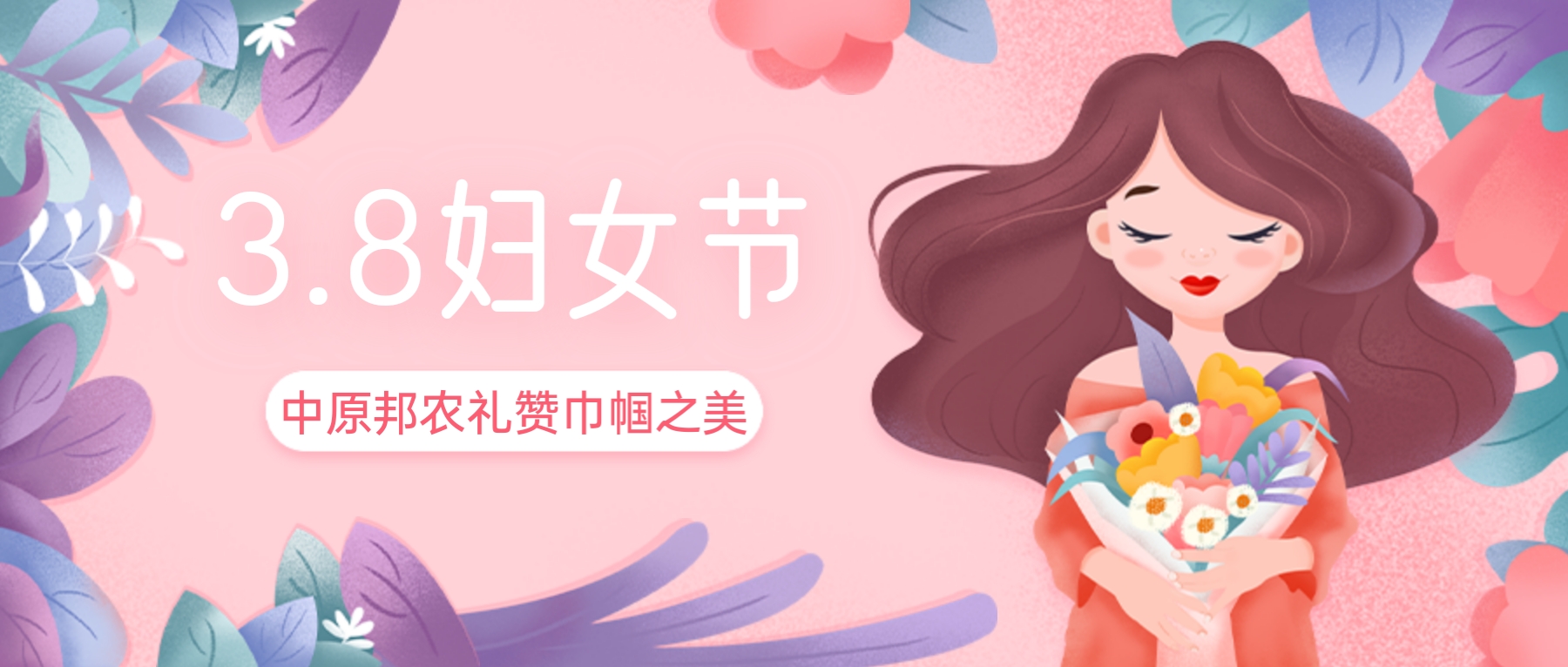 三八婦女節(jié)，禮贊巾幗之美——中原邦農(nóng)的特別獻禮