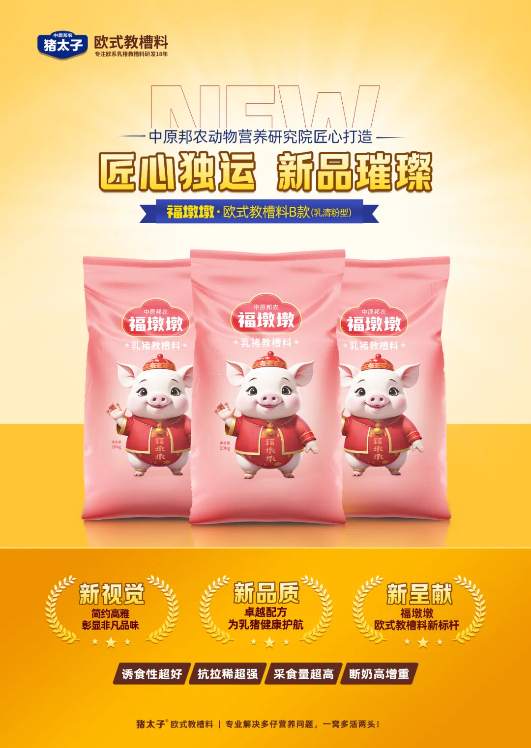 【秋韻濃情，匠心新品耀目登場】—— 福墩墩·歐式教槽料B款（乳清粉型）金秋獻禮！