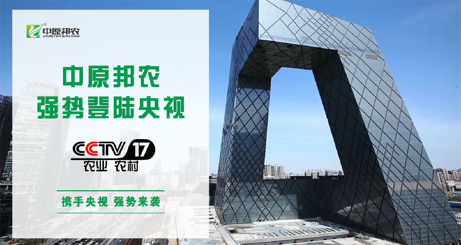 中原邦農(nóng)登陸央視CCTV-17，品牌新高度，敬請欣賞